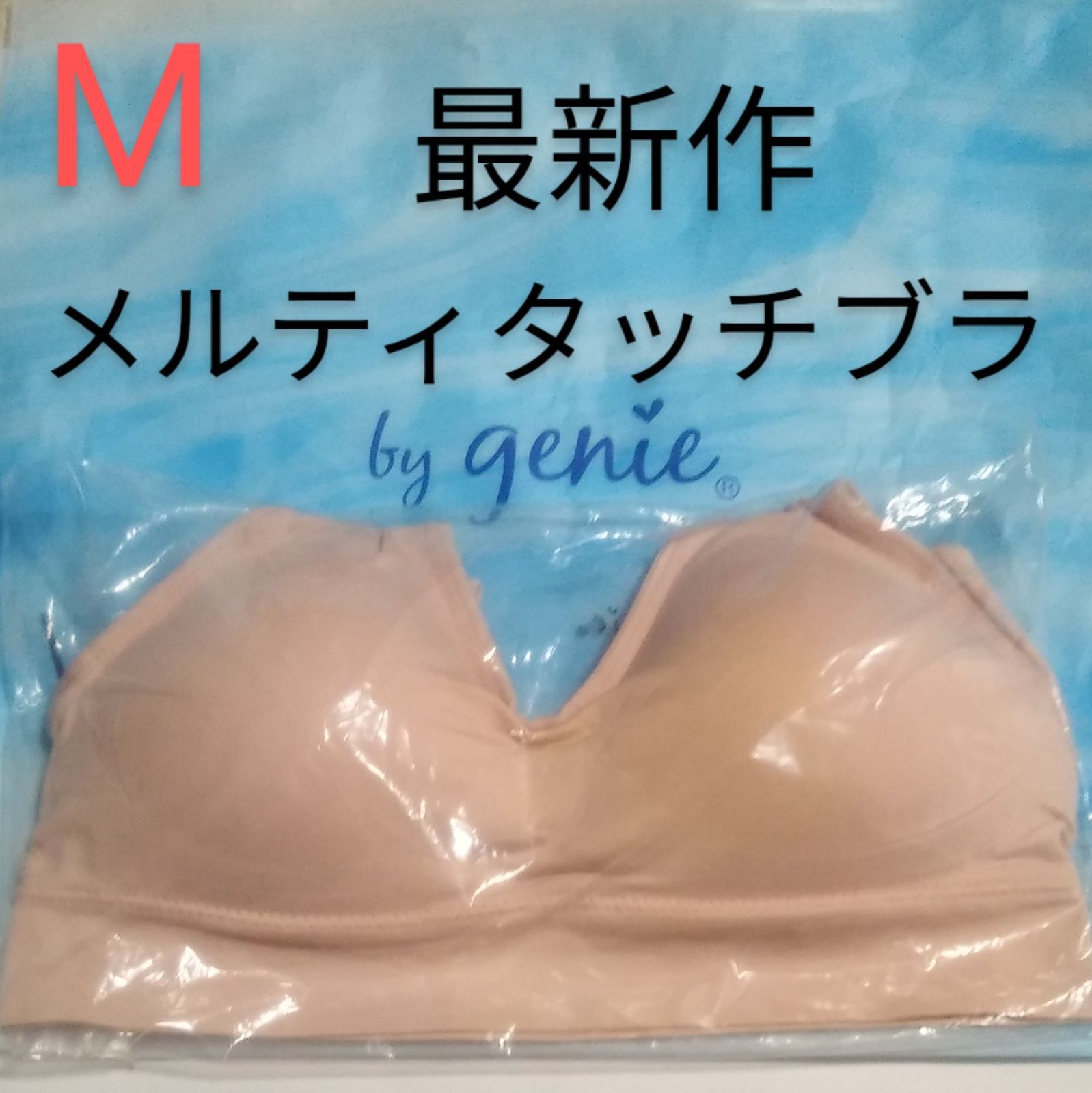 再追加販売 ジニエ メルティタッチブラ ヌードピンク M - その他