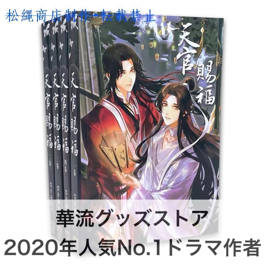 中国語小説「天官賜福」 全4巻セット　華流ドラマ「陳情令」原作著者作！