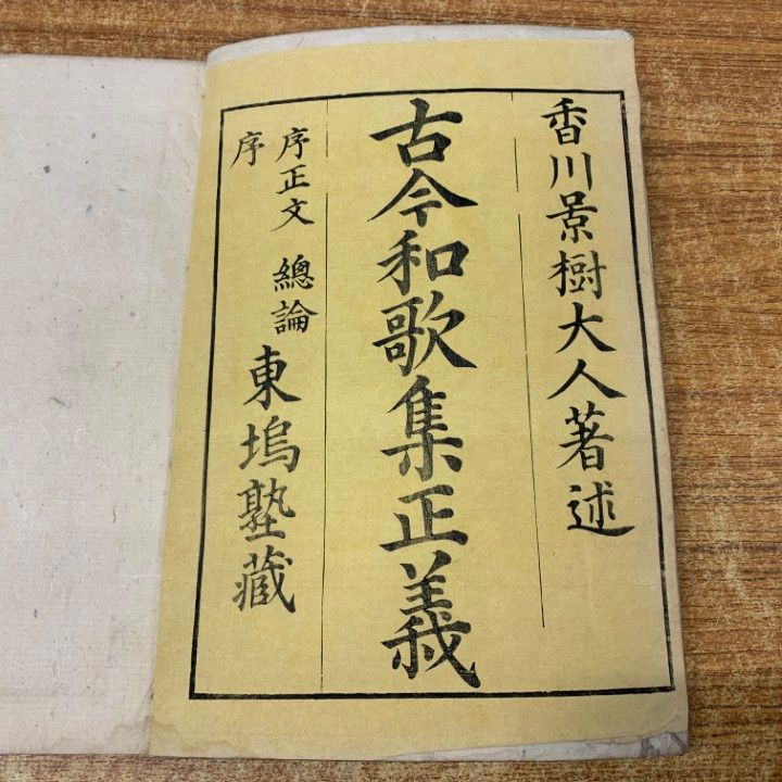 ▲01)【同梱不可】類題鰒玉集 9冊セット/江戸和本/和歌集/A △01)【同梱不可】古今和歌集正義 まとめ売り9冊セット/香川景樹