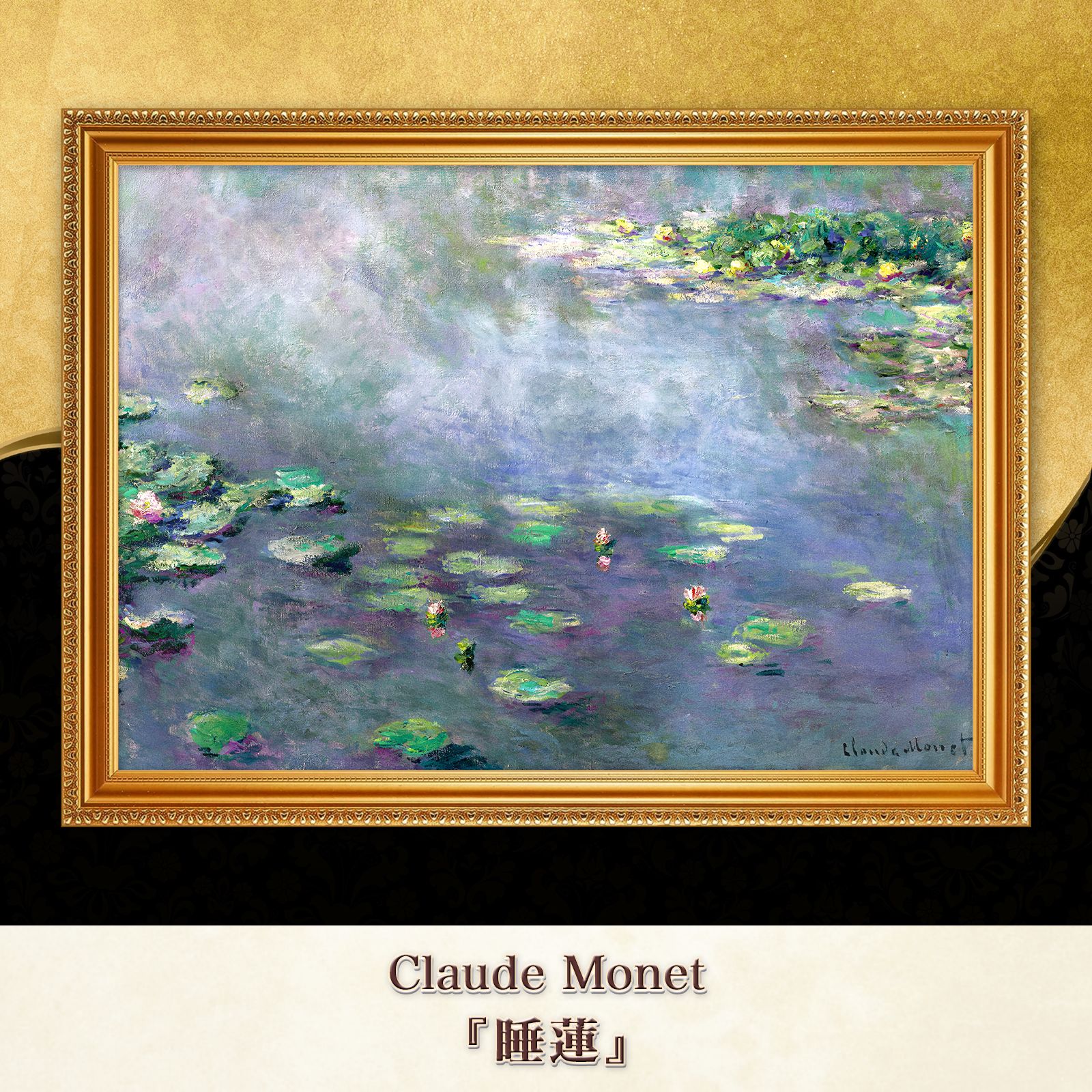 モネ　睡蓮　額入り モネ『睡蓮』複製画 【額入り】 絵画 〜ART❖MUSEUM〜 通販