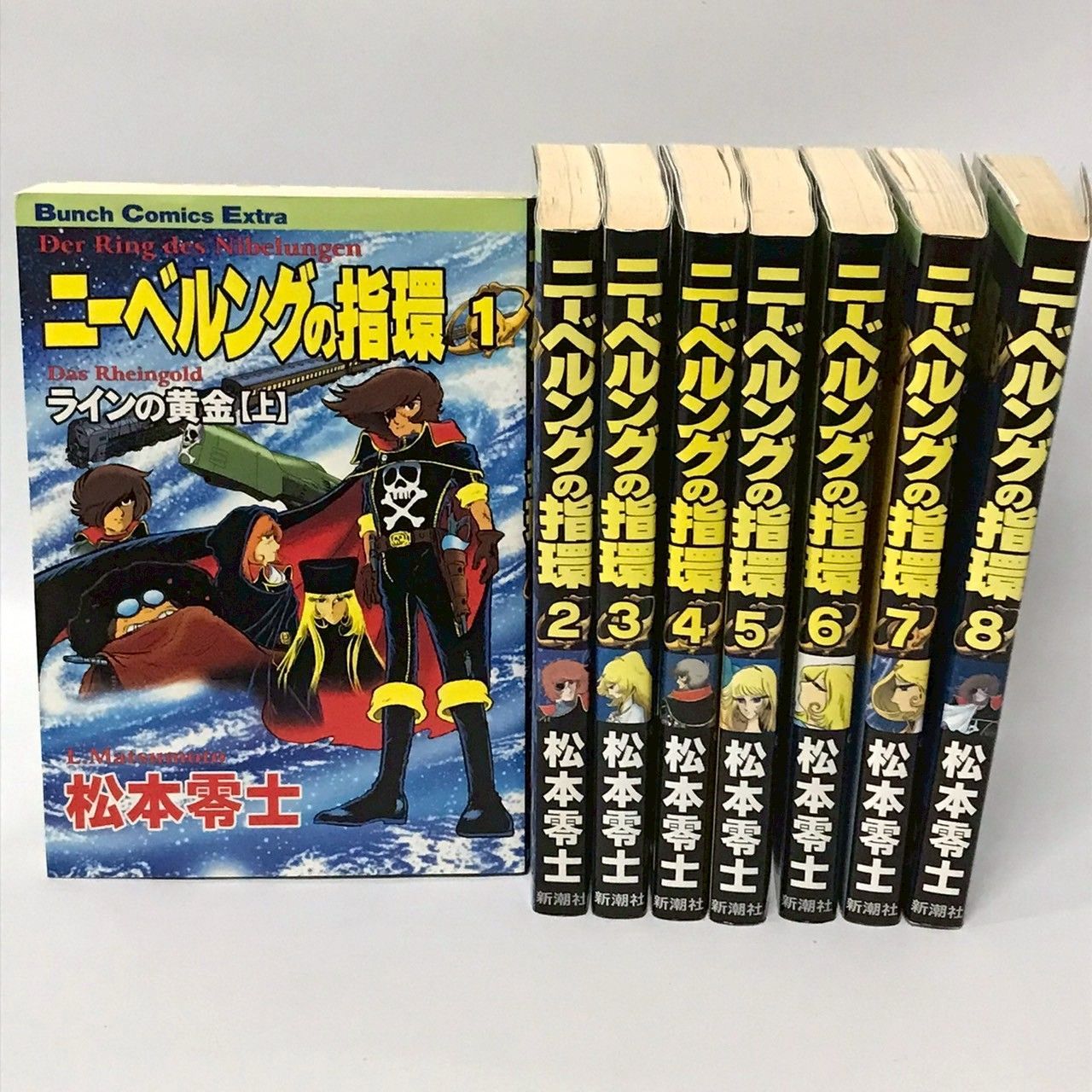 ニーベルングの指環 新潮社 松本零士 1～8巻セット 8J/M3(60