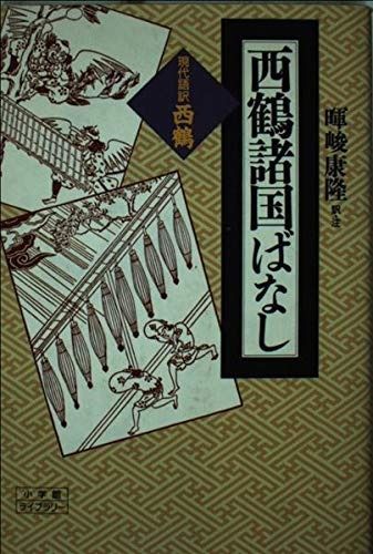 西鶴諸国ばなし: 現代語訳・西鶴 (小学館ライブラリー 31) 現代語訳・西鶴 西鶴諸国ばなし 西鶴諸国ばなし: 小学館ライブラリー(暉峻康隆&frasl;訳・注 世間胸算用 2026年最新Yahoo