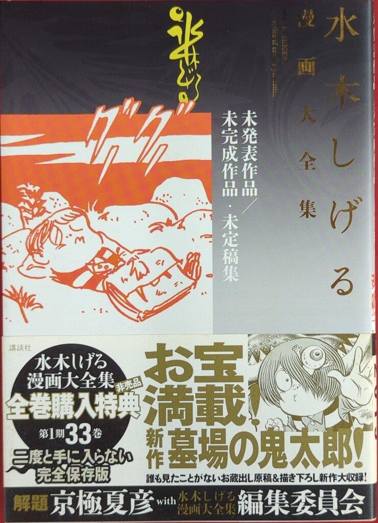 講談社 水木しげる漫画大全集 水木しげる 未発表作品/未完成作品