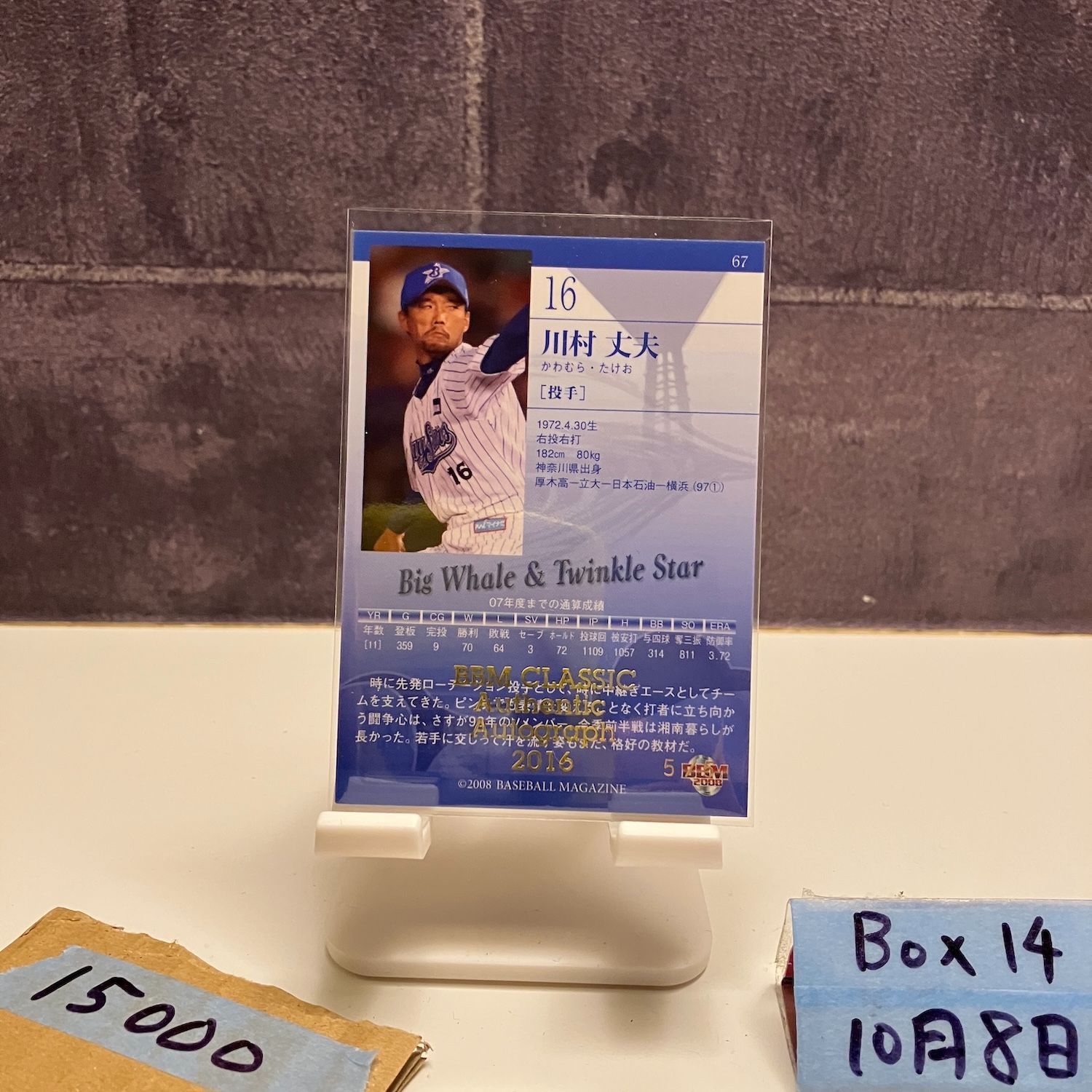 2008 BBM 川村建夫 5 5 直筆サインカード 横浜ベイスターズ ラストナンバー Last Number ジャージナンバー Jersey Uniform Number カード