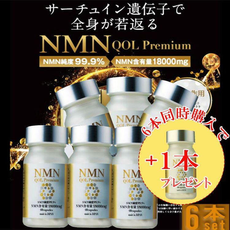 6本同時購入で1本プレゼント】NMN QOL Premium 60カプセル 6本同時購入で1本プレゼント】NMN QOL Premium 60カプセル