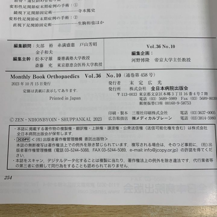 ○01)【同梱不可】オルソペディクス 2023年10月増刊号/Vol.36