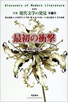 【中古】 最初の衝撃 (全集 現代文学の発見 第1巻)