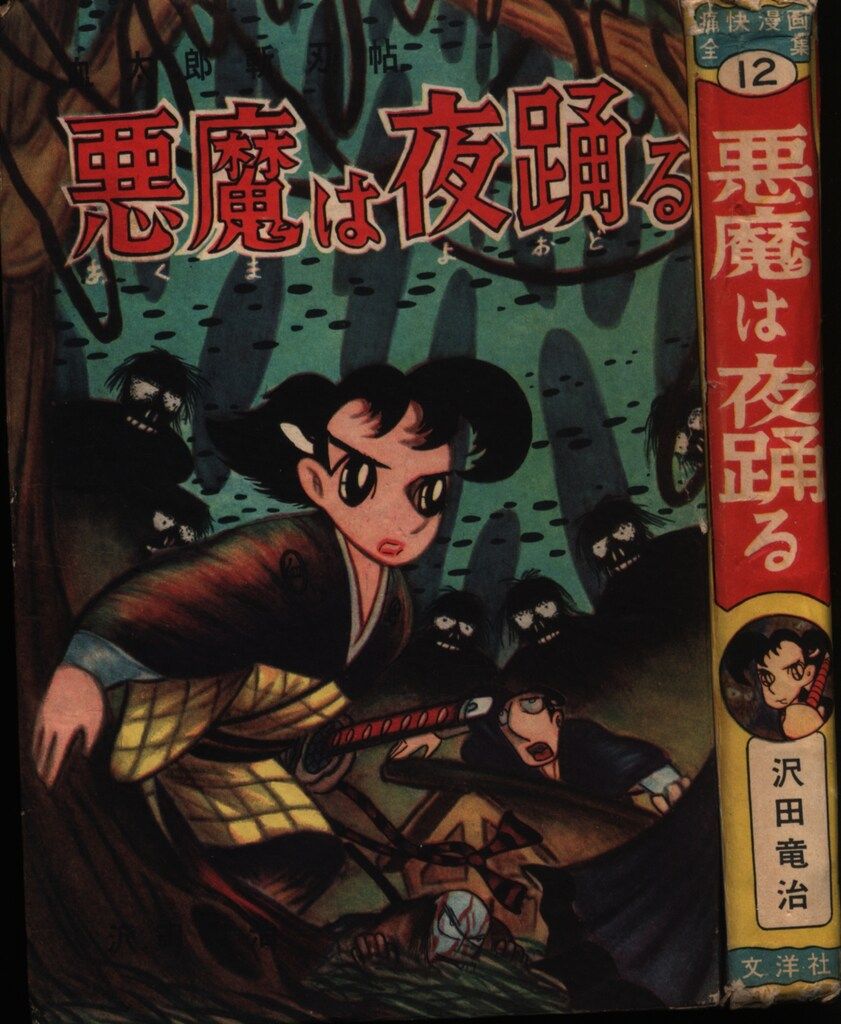 文洋社 痛快漫画全集 12 沢田竜治 血太郎斬刃帖 悪魔は夜踊る (カバー欠)