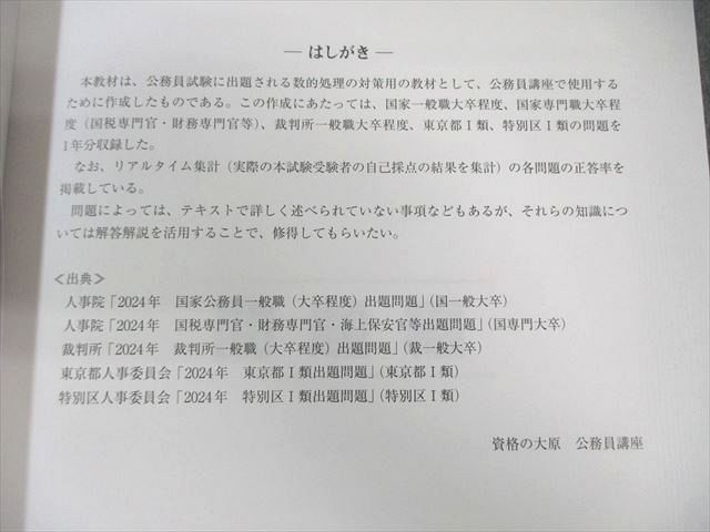 資格の大原 公務員講座 直前対策講義 行政法/財政学/数的処理Aなど