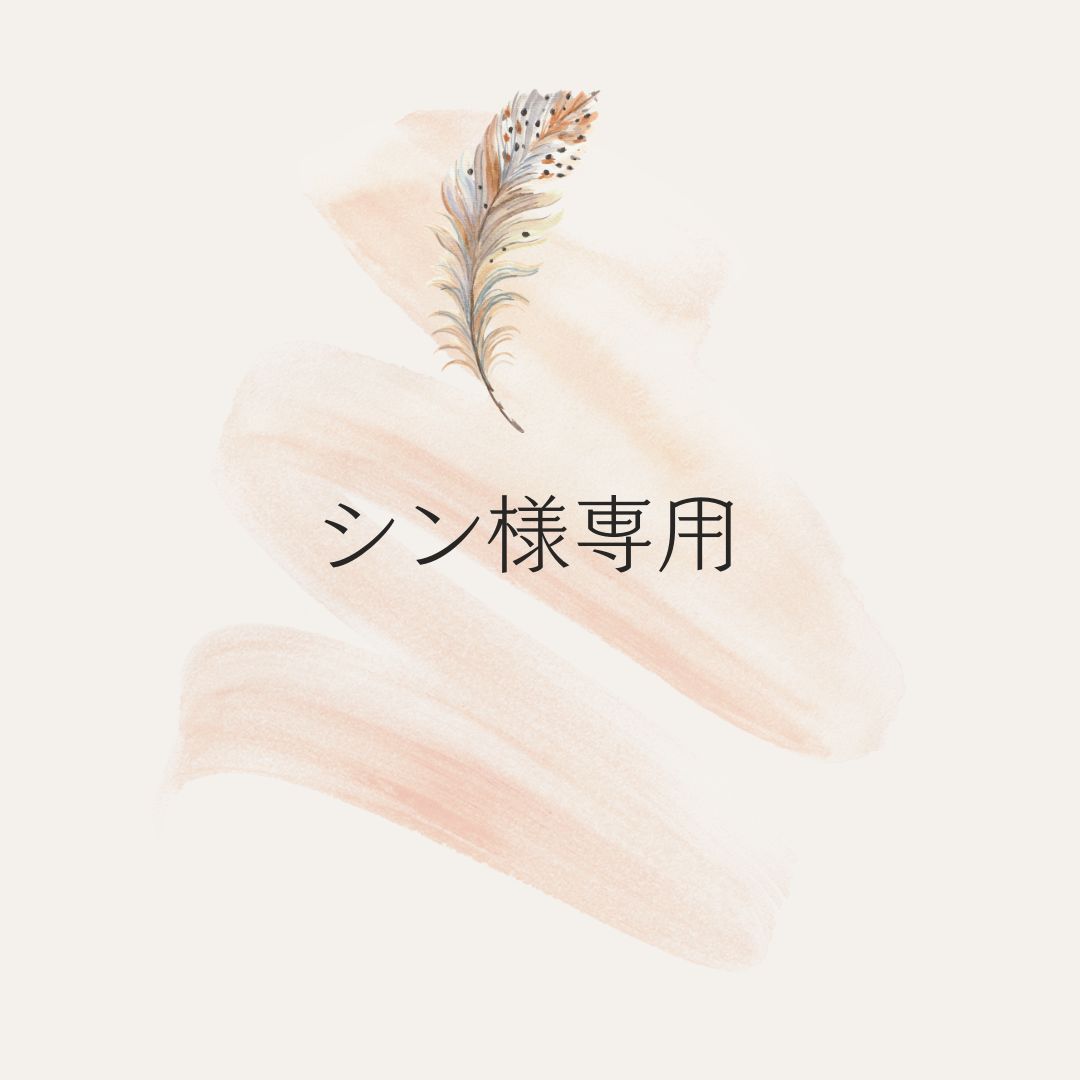 シン様専用ページ - メルカリ
