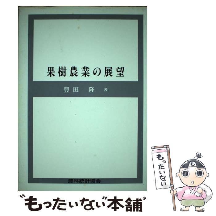 【中古】 果樹農業の展望 / 豊田 隆 / 農林統計協会