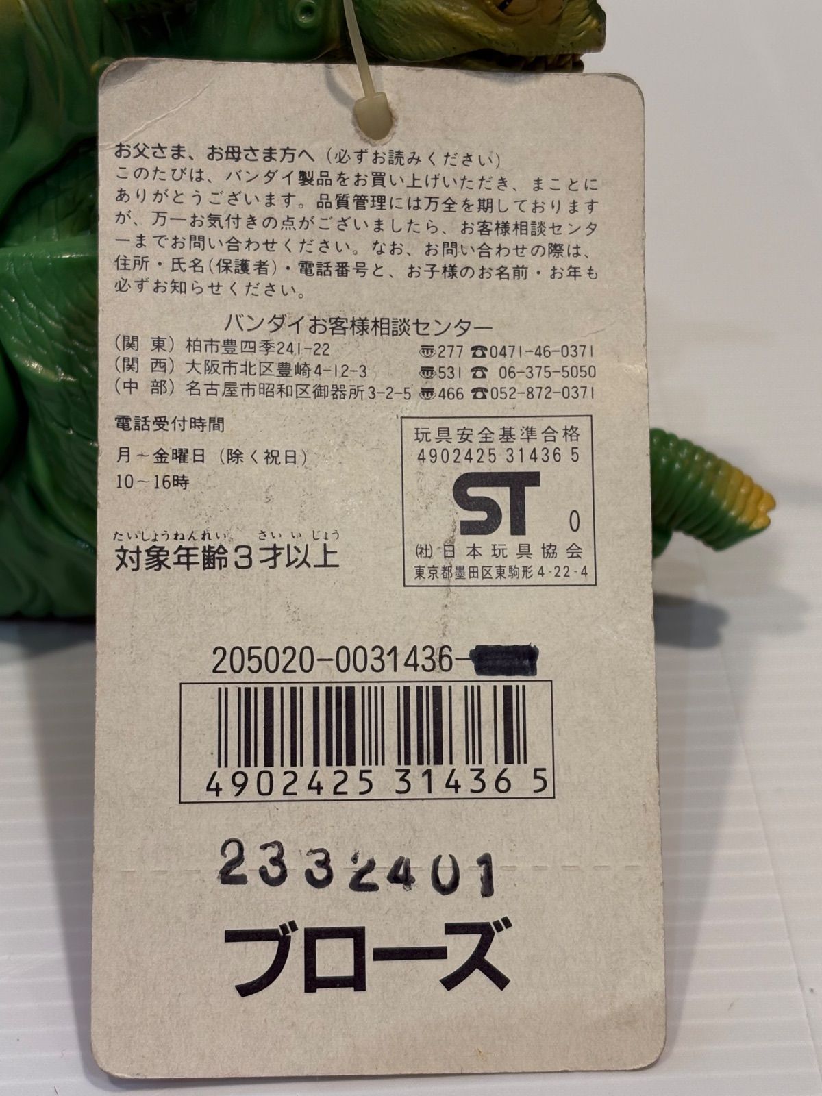 ソフビ 1989年発売