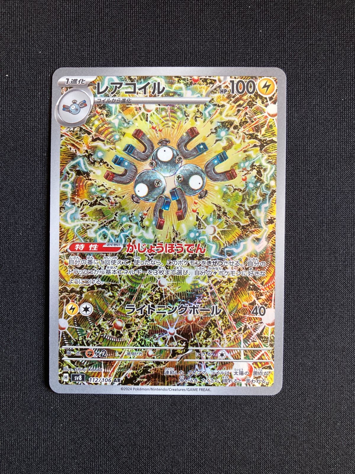 ②ポケモンカード レアコイル AR SV8 112/106 Magnemite