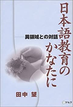 【中古】日本語教育のかなたに—異領域との対話