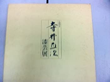 【中古】人間国宝　寺井直次　漆芸展図録