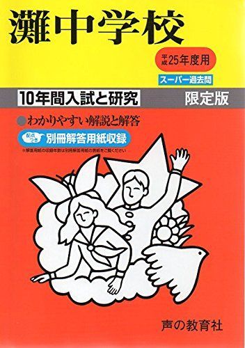 灘中学校 25年度用 (10年間入試と研究601) 灘中学校 25年度用 (10年間入試と研究601) 601 灘中学校 2023年度