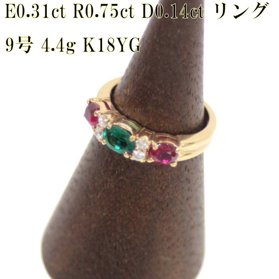 19509円 K18 エメラルド ルビー ダイヤモンド デザイン リング 一文字 3貴石 E0.31ct R0.75ct ダイヤ0.14ct サイズ9号 18金 磨き仕上げ品 KS Aランク