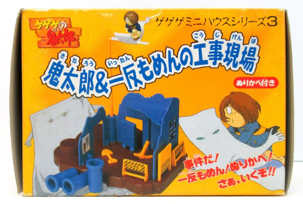 バンダイ ゲゲゲミニハウスシリーズ 鬼太郎&一反もめんの工事現場 3