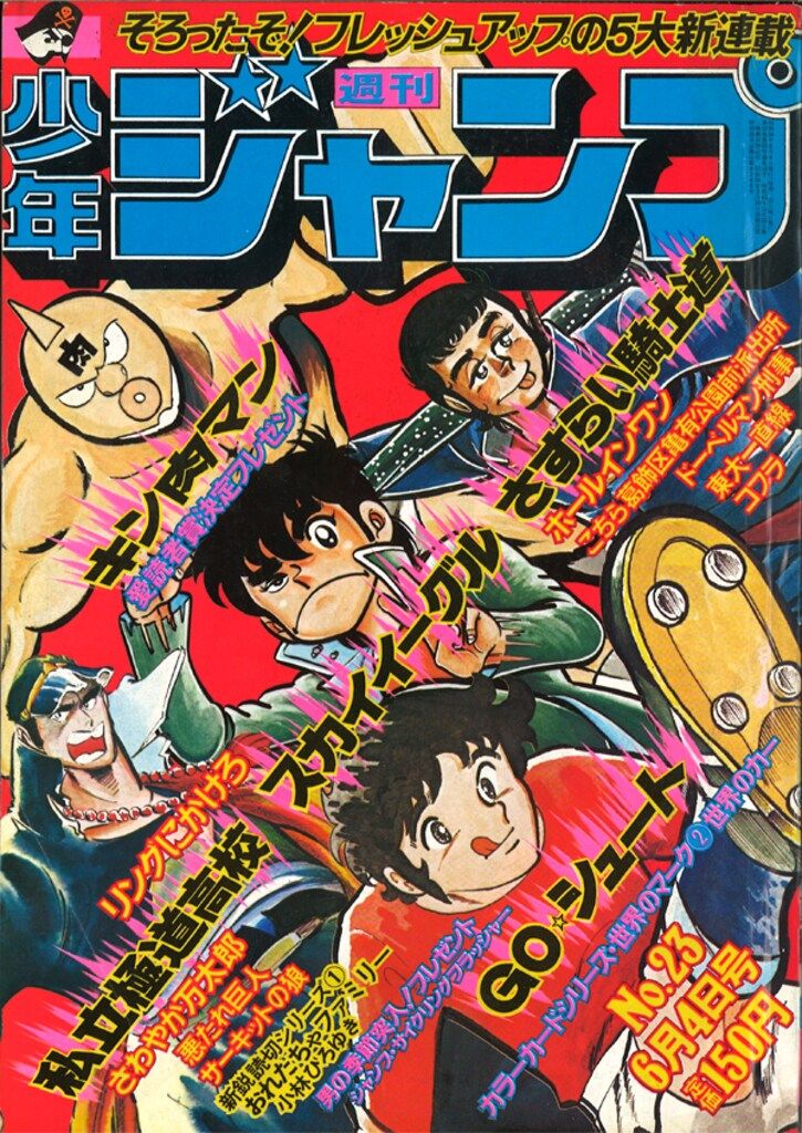 集英社 1979年(昭和54年)の漫画雑誌 週刊少年ジャンプ 1979年(昭和54年