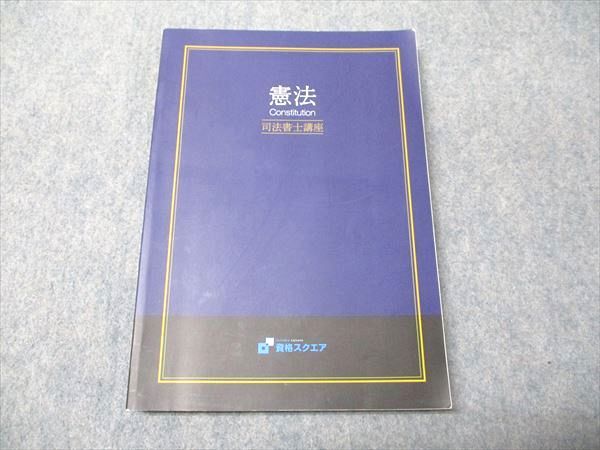 資格スクエア 司法書士講座 憲法 019S4C - メルカリ