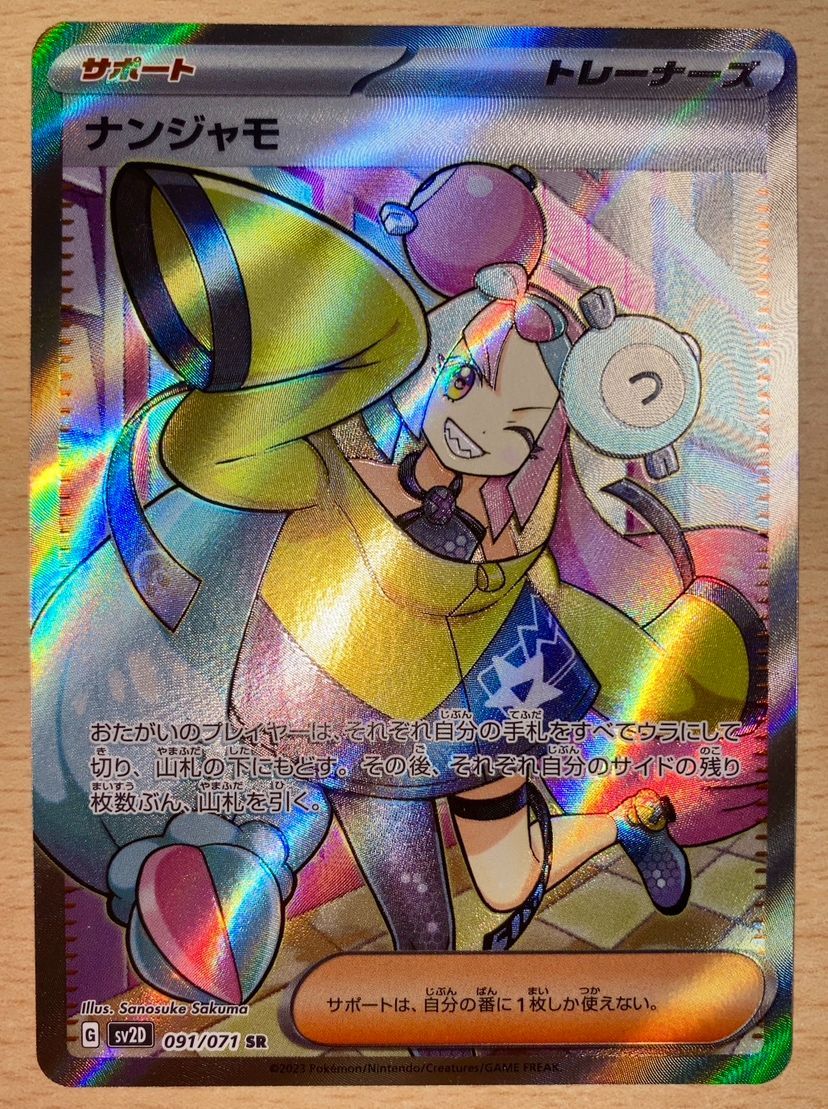 ポケモンカード ポケカ ① ナンジャモ [クレイバースト] SV2D【091/071 SR】