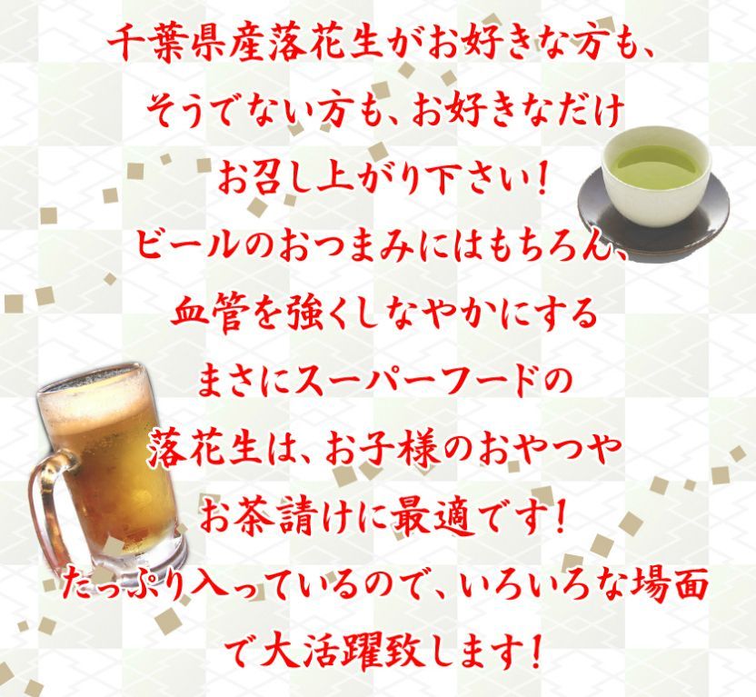 千葉県産落花生 素煎りピーナッツ薄皮付 おつまみ チャック付袋