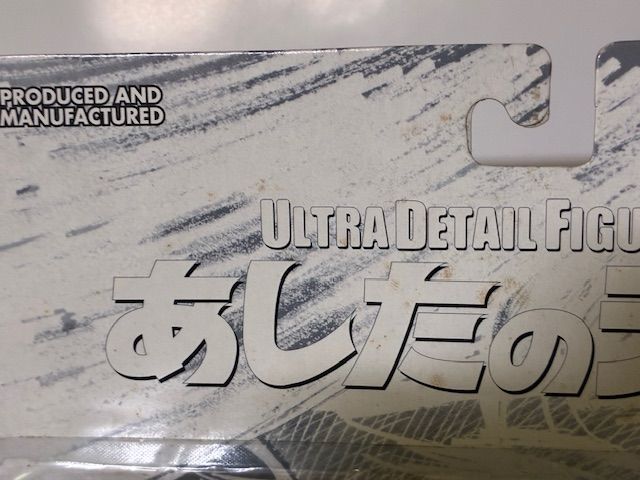 Ultra Detail Figure あしたのジョー 第1章 丹下拳闘クラブ～あしたの