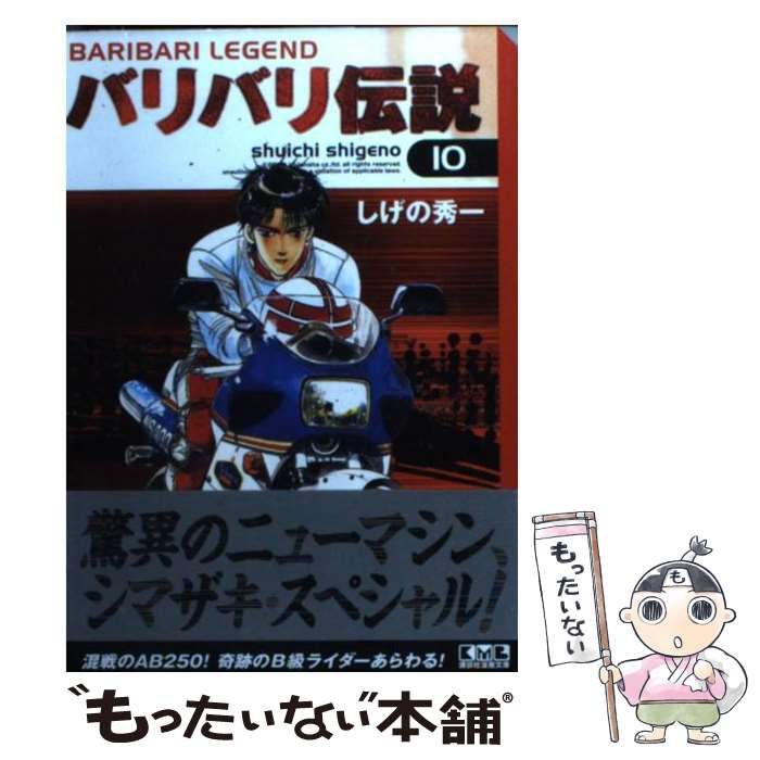 中古】 バリバリ伝説 10 （講談社漫画文庫） / しげの 秀一 / 講談社
