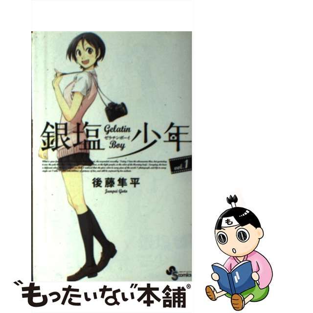 【中古】銀塩少年(ゼラチンボーイ) 1 (少年サンデーコミックス)