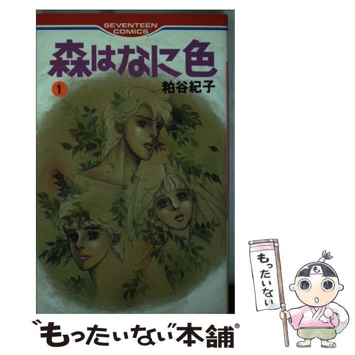 【】 森はなに色 1 (セブンティーン コミックス) / 粕谷 紀子 / 集英社