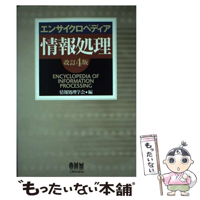 中古】 エンサイクロペディア情報処理 改訂4版 / 情報処理学会