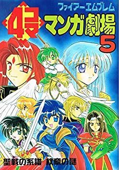 【中古】ファイアーエムブレム4コママンガ劇場 5—聖戦の系譜 紋章の謎