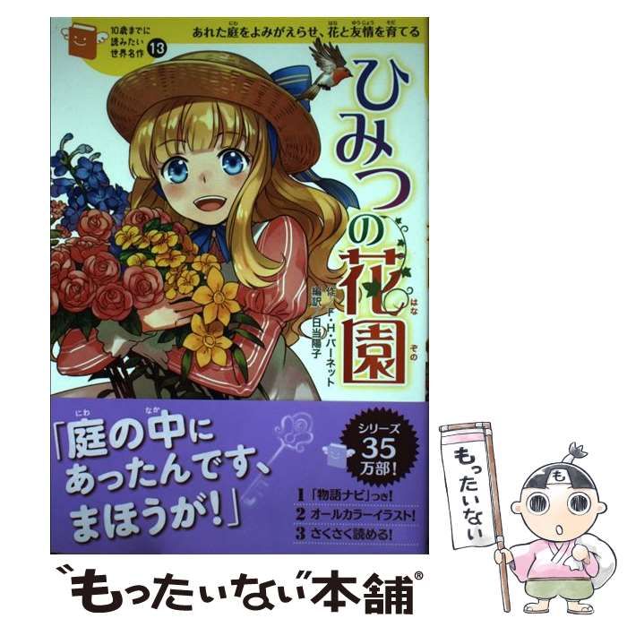 中古】 ひみつの花園 あれた庭をよみがえらせ、花と友情を育てる