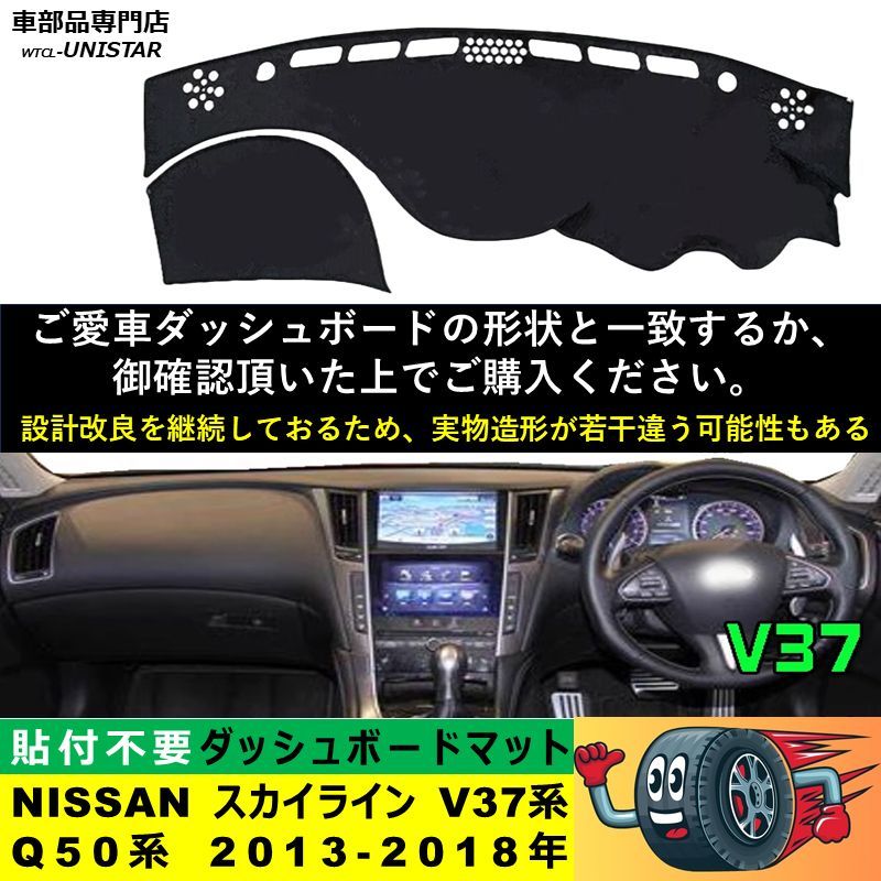 ダッシュボード マット 汎用品 NISSAN スカイライン V37系