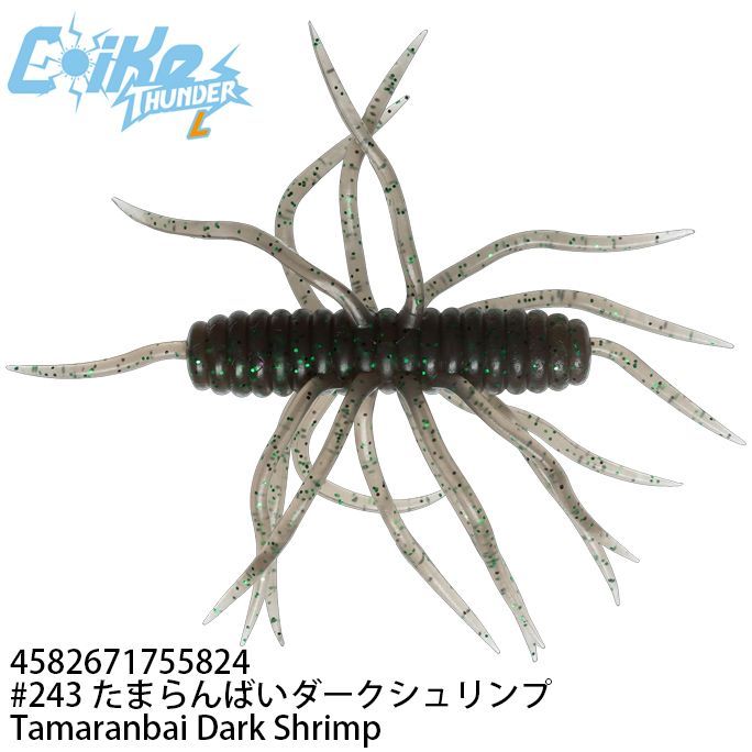 ハイドアップ コイケ17mm たまらんばいダークシュリンプ 4個セット