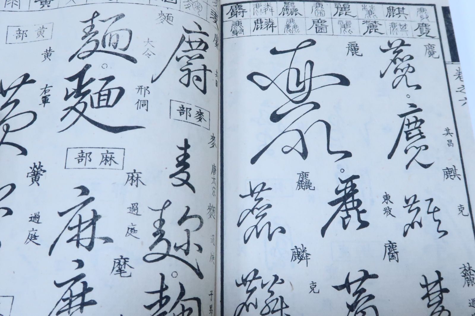 鼇頭篆隷艸行類選 6冊|湯川吉太郎編輯|明治14年|和装本