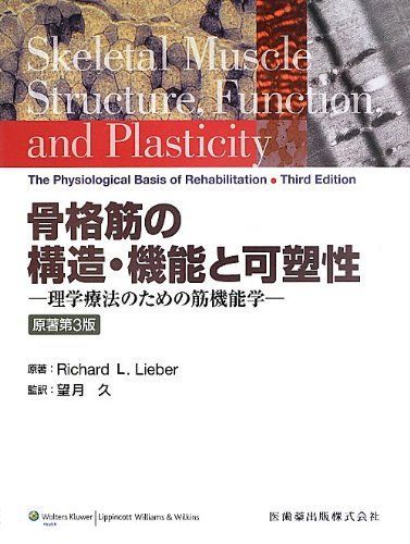 骨格筋の構造・機能と可塑性原著第3版理学療法のための筋機能学 RichardL. Lieber; 久， 望月