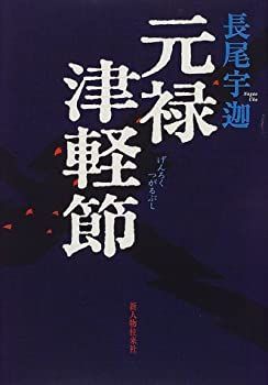 【中古】【非常に良い】元禄津軽節