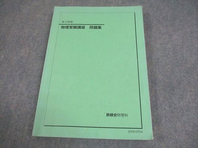 鉄緑会　高3物理 鉄緑会 高3 物理 物理の登竜門 力学・熱力学・波動/電磁気学