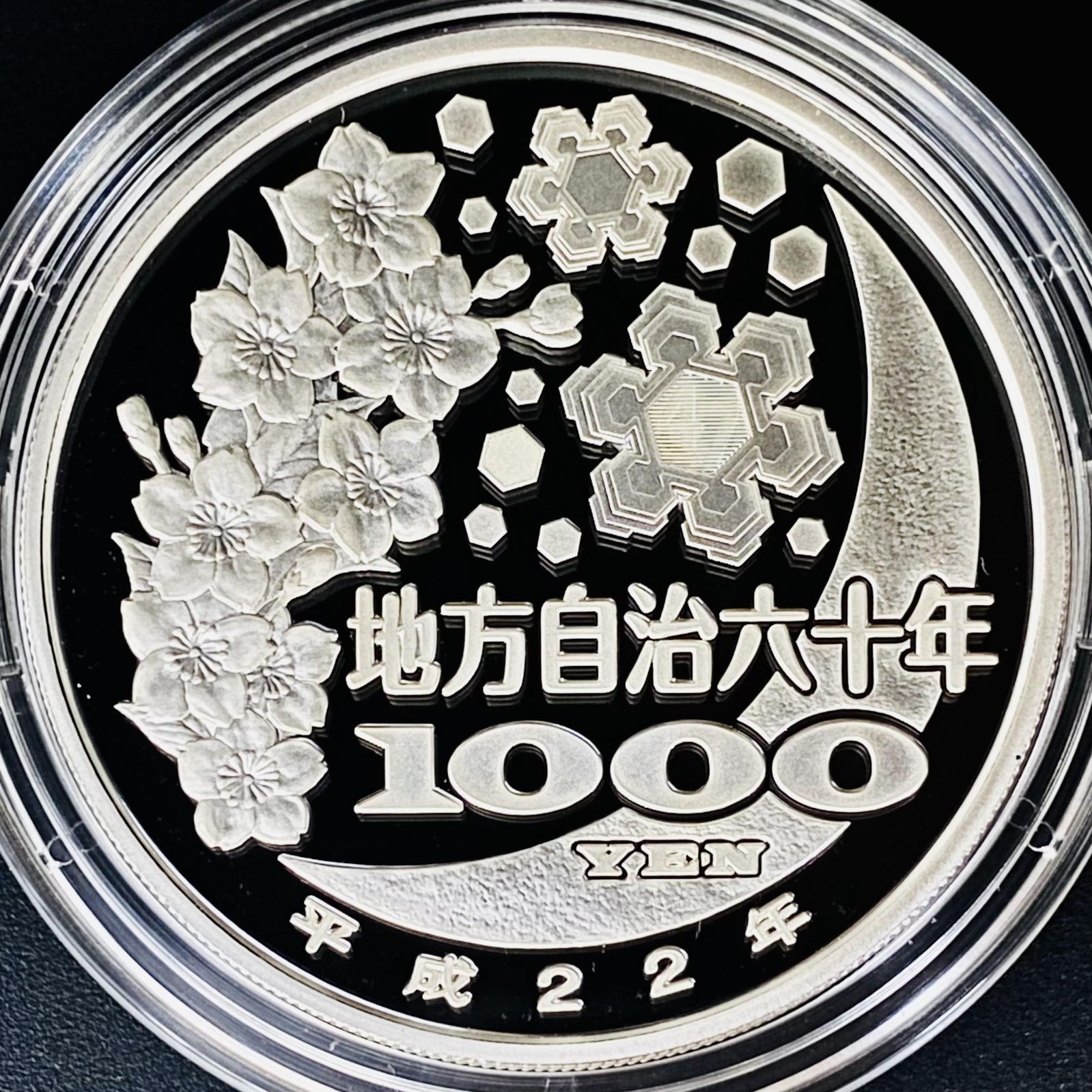 楽天市場】地方自治法施行60周年記念 千円銀貨幣プルーフ貨幣