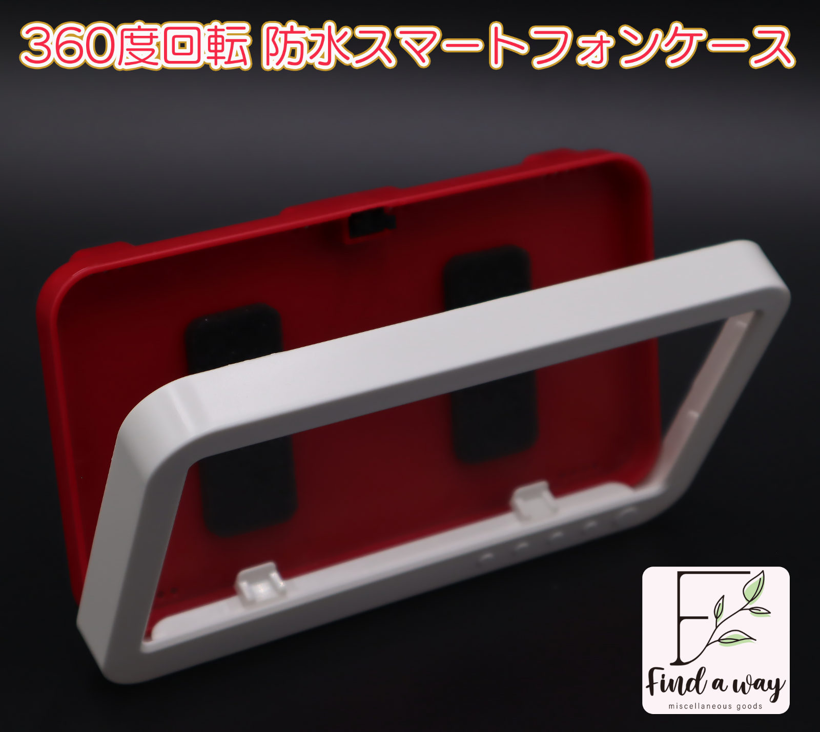 【在庫処分品】360度回転式　防水　スマホケース　シャワールーム　バスルーム　入浴　半身浴