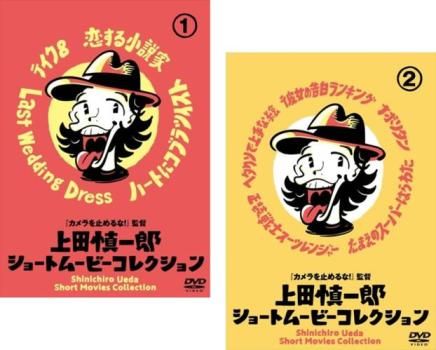 上田慎一郎ショートムービーコレクション [DVD](中古品) 上田慎一郎 ショートムービーコレクション(2枚セット)1、2【全巻 邦画