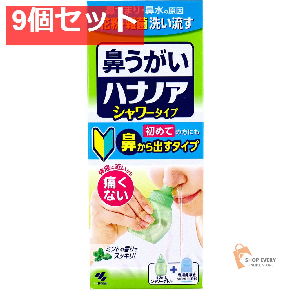 鼻うがい ハナノア シャワータイプ シャワーボトル 洗浄液 500mL 9個セット