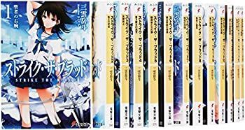 ストライク・ザ・ブラッド 文庫 1-15巻セット (電撃文庫) 【公式通販】