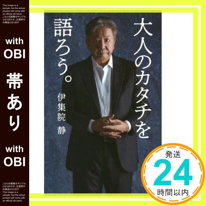 帯あり 大人のカタチを語ろう 伊集院 静_07
