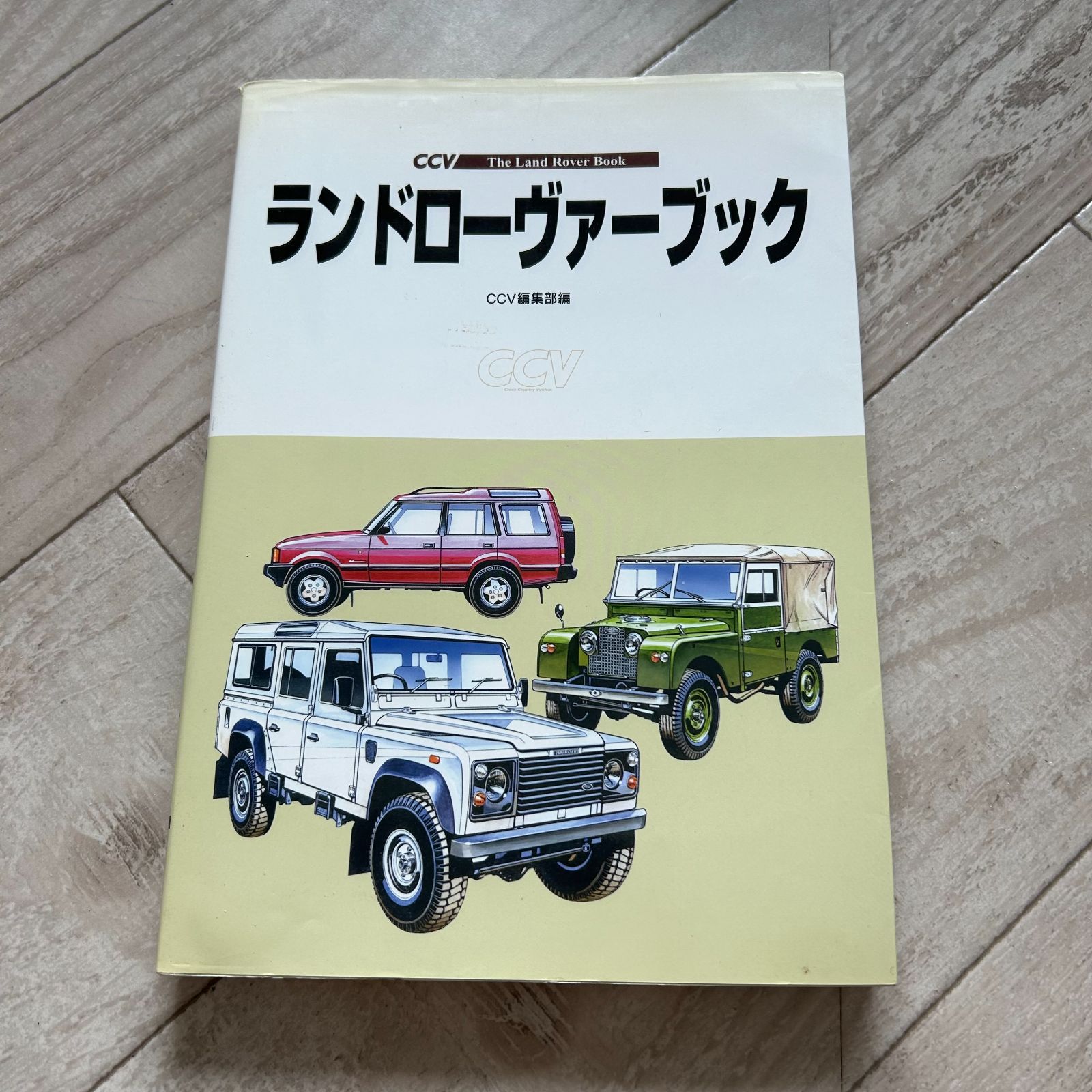 初版 ランドローヴァーブック CCV編集部編 ランドローバー