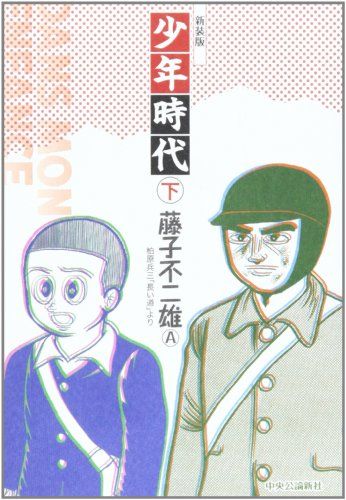少年時代 下 新装版／藤子 不二雄A