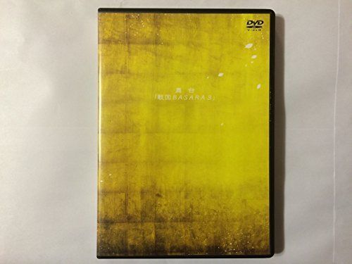 【】舞台 戦国BASARA3 [DVD]