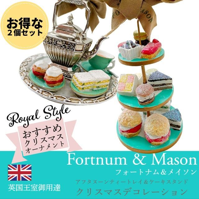 Fortnum & Mason フォートナム＆メイソン ケーキスタンド