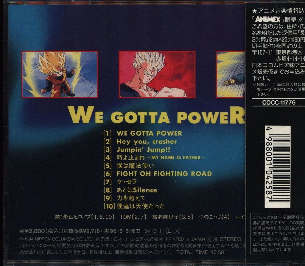 「ドラゴンボールZ」ヒット曲集16 WE GOTTA POWER ドラゴンボール/WE GOTTA POWER ヒット曲集16(アニメソング一般